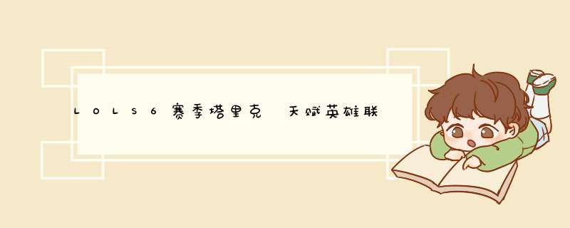 LOLS6赛季塔里克 天赋英雄联盟 新宝石最新加点